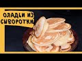 САМЫЕ ВКУСНЫЕ ОЛАДЬИ ИЗ СЫВОРОТКИ. ПРОСТЕЙШИЙ РЕЦЕПТ.