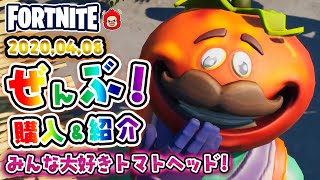 本日のアイテムショップ　トマトヘッドなどの使用感紹介！！2020.4.8【Fortnite・フォートナイト】