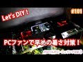 水槽の暑さ対策にDIYでPCファン導入。【アクアリウム】