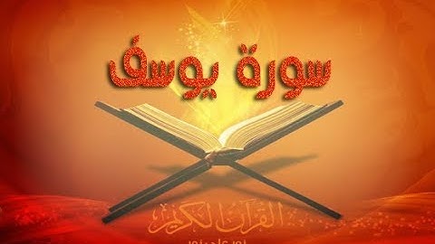 عبدالله جومادي من سورة يوسف Abdellah Joumadi