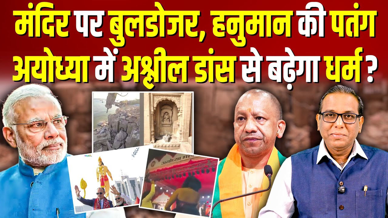 मंदिर पर बुलडोजर, हनुमान की पतंग Ayodhya में अश्लील डांस से बढ़ेगा धर्म? #ashokkumarpandey