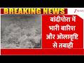 Breaking News : J&K: बांदीपोरा में भारी बारिश और ओलावृष्टि से तबाही I ZEE News