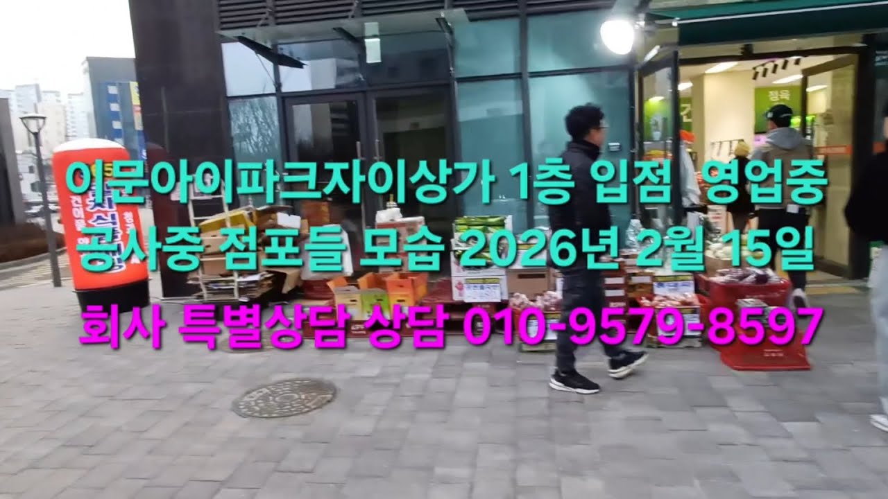 #이문아이파크자이상가 영업 점포 1층 업종 #이마트24 이문대장점 #온잇헤어 #GS25이문캔버스점 #화이트리에 외대역점 #순대실록 한국외대점 #나이스가이 외대점 #도담 한식