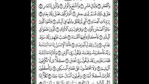 سوره الفجر بصوت الشيخ ابراهيم الاخضر