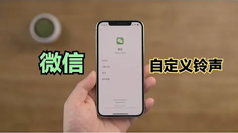 喜大普奔！微信可以更换通知铃声了 - 天天要闻