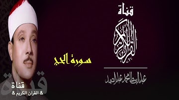 ٢٢= سورة الحج //الشيخ عبدالباسط عبدالصمد//مجود/مرتل//