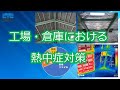 工場・倉庫における熱中症対策、暑さ対策