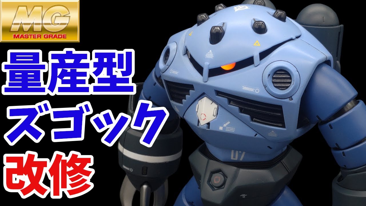 ガンプラ改造】MG 量産型ズゴックのモノアイスリットを改造！目つきを