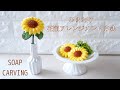 【Soap carving】ソープカービングのひまわりアレンジメント方法｜簡単｜初心者｜Sunflower｜How to  arrange｜Beginner｜Easy