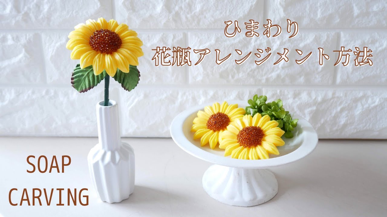 Soap Carving ソープカービングのひまわりアレンジメント方法 簡単 初心者 Sunflower How To Arrange Beginner Easy Youtube Soap Carving ソープカービングのひまわりアレンジメント方法 簡単 初心者 Sunflower How To Arrange Beginner Easy Youtube