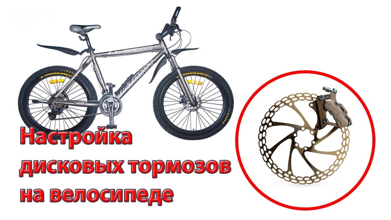Как настроить дисковые тормоза на велосипеде - YouTube