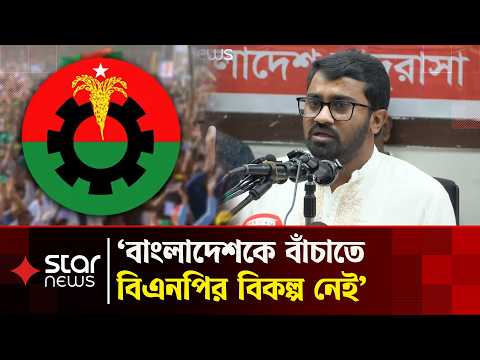 আধিপত্যবাদ থেকে দেশকে রক্ষা করতে চাইলে বিএনপির বিকল্প নেই: রাশেদ খাঁন | Star News