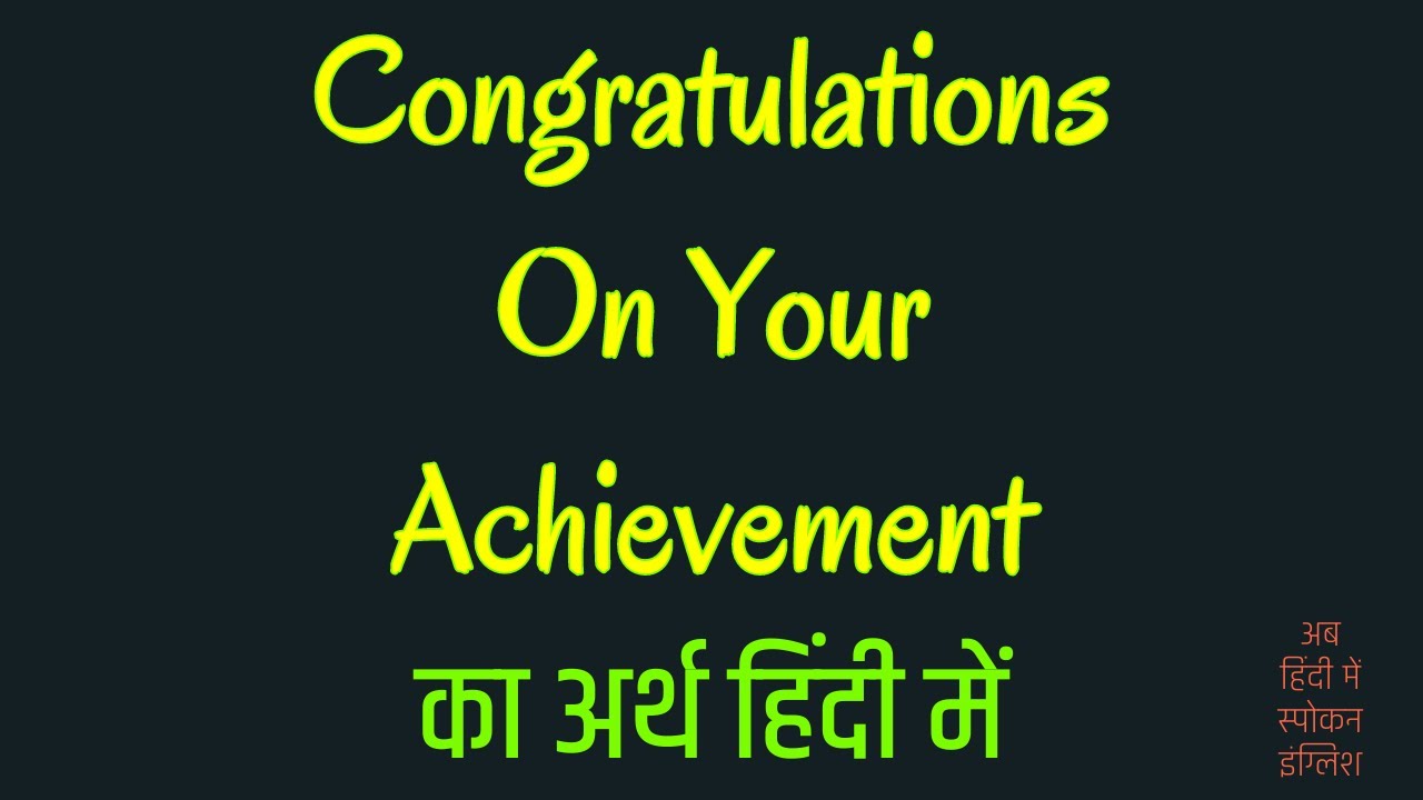 Congratulations On Your Achievement Meaning In Hindi ? - YouTube