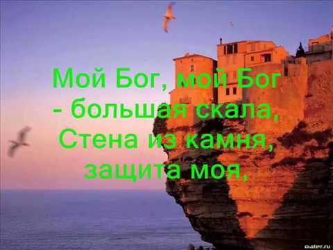 Мой Бог -большая скала