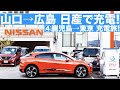 日産の初期型充電器で充電できる? ジャガーI-PACEで充電の旅④ 徳山→広島編　日産ディーラーの急速充電器で充電してみた
