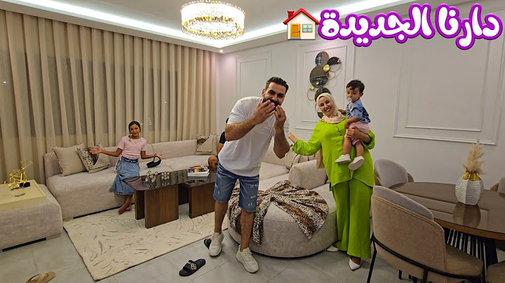 المفاجأة الدار الجديدة🏠 ديال وصال وعلي تحفة فنية مشاء الله