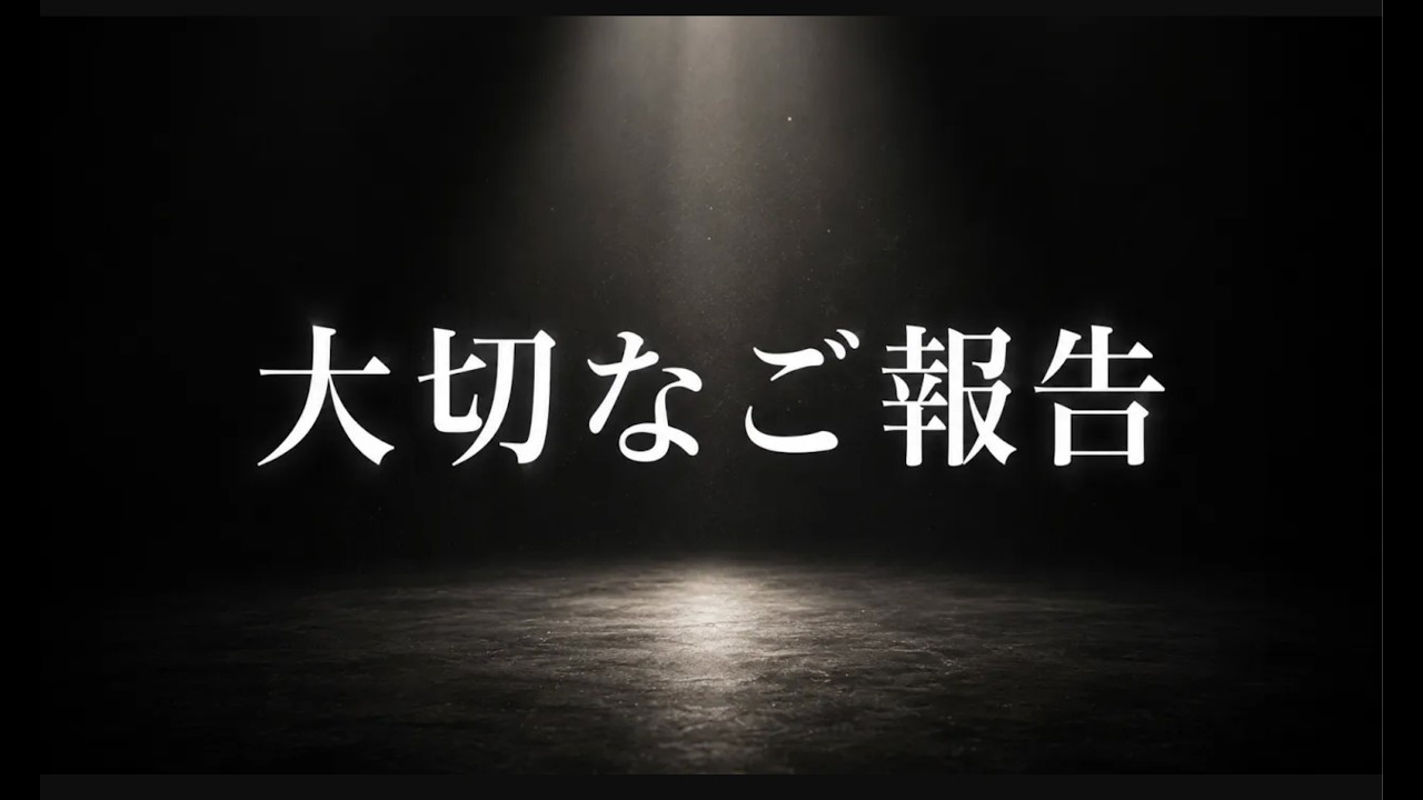 大切なご報告