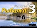 Русская рыбалка 3  №6  Подготовка к турниру