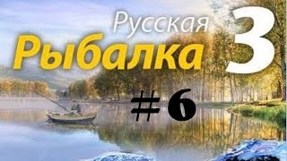 Русская рыбалка 3  №6  Подготовка к турниру