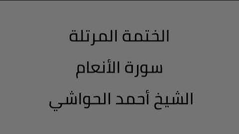 سورة الأنعام الشيخ أحمد الحواشي
