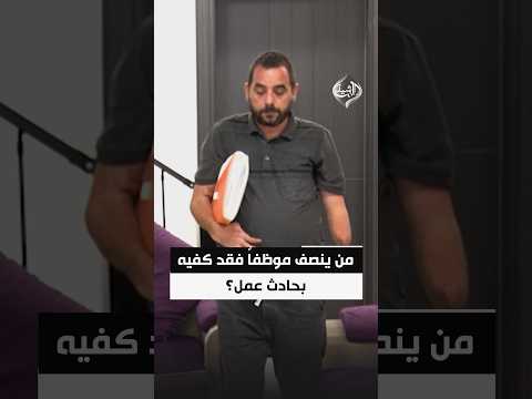 بين جمر المحولة وجحود المعاملات.. من ينصف موظفاً فقد كفيه بحادث عمل؟