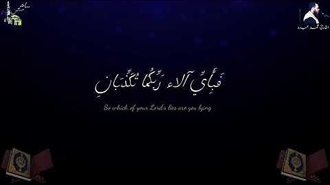 ماتيسر من سورة الرحمن ⁦للقارئ محمد عبده 2019