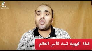 تردد قناة الهوية لبث كأس العالم