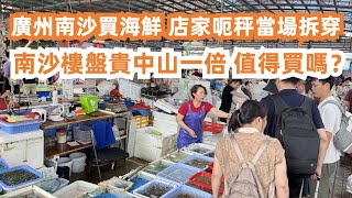 廣州南沙買海鮮！店家呃秤當場拆穿？需要注意什麼？白灼花螺！羅氏蝦！薑蔥蟹！遊客最愛！全場爆滿！最新樓價！南沙樓盤貴中山一倍！值得買嗎？美食旅遊攻略！Canton Food Tour｜GuangZhou