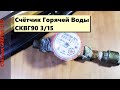 Счётчик СКВГ90 3/15 разбираем Что внутри? | Counter SKVG90 3/15 disassemble What's inside #ДиюДоктор