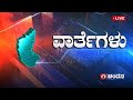 Live | Kannada News | 01:00 PM | 28.05.2024 | DD Chandana