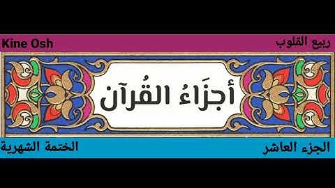 سورة الأنفال + سورة التوبة ، الجزء العاشر || حاتم الواعر+ ياسر الدوسري || @kineosh7755