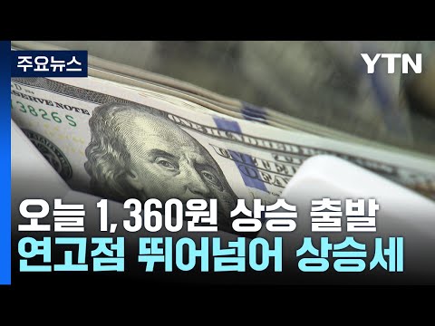 원 달러 환율 1 360원으로 상승 출발 또 연고점 YTN 