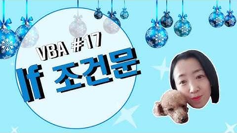 엑셀 VBA #17 / If 조건문 [VBA]
