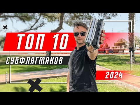 Видео: ТОЛЬКО ЛУЧШИЕ 🔥  ТОП 10 СУБФЛАГМАНОВ 2024 ГОДА СМАРТФОН ГОДА