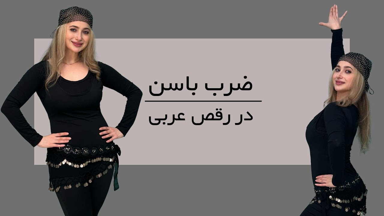 Belly Dance|ضرب باسن|The Secret Techniques Behind Hip Hits