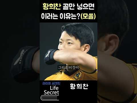 의외로 감동적이네?! 황희찬 골 세레머니 의미 #shorts