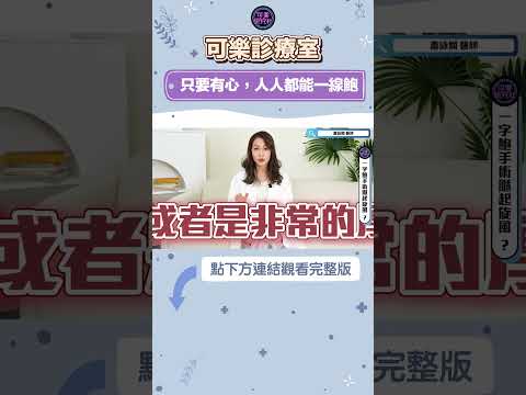 只要有心，人人都能一線鮑 #蕭詠嫻 #兩性 #一線鮑 #shorts #婦產科