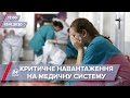 Про головне за 17: Критичне навантаження на медсистему України