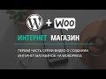 Создаем интернет магазин на Wordpress