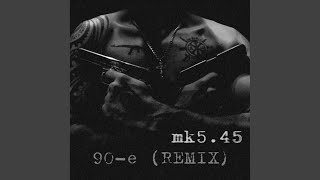 90-е (Remix)