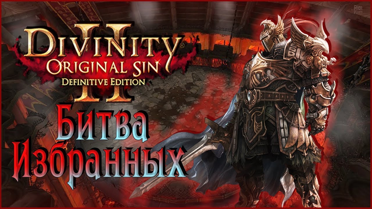 Ключ избранного divinity original sin. Divinity Original sin 2 сражения. Divinity Original sin 2 Battle.