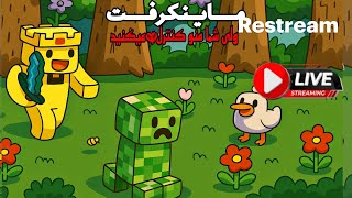 ماینکرفت ولی شما منو کنترل میکنید☠️🔥