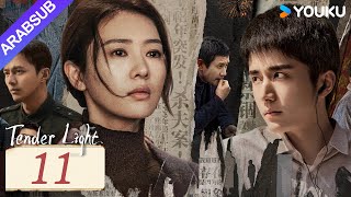 ضوء العطاء｜Tender Light｜الحلقة 11｜تونغ ياو / تشانغ شينتشنغ｜مسلسل حب وتشويق｜YOUKU