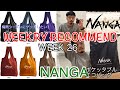 【ウィークリーレコメンド】【NANGA】今週入荷のおすすめをチェック！WeeklyRecommend2021Week26【ナンガ】【エコバッグ】
