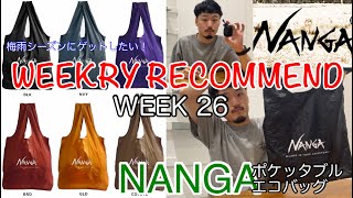 【ウィークリーレコメンド】【NANGA】今週入荷のおすすめをチェック！WeeklyRecommend2021Week26【ナンガ】【エコバッグ】