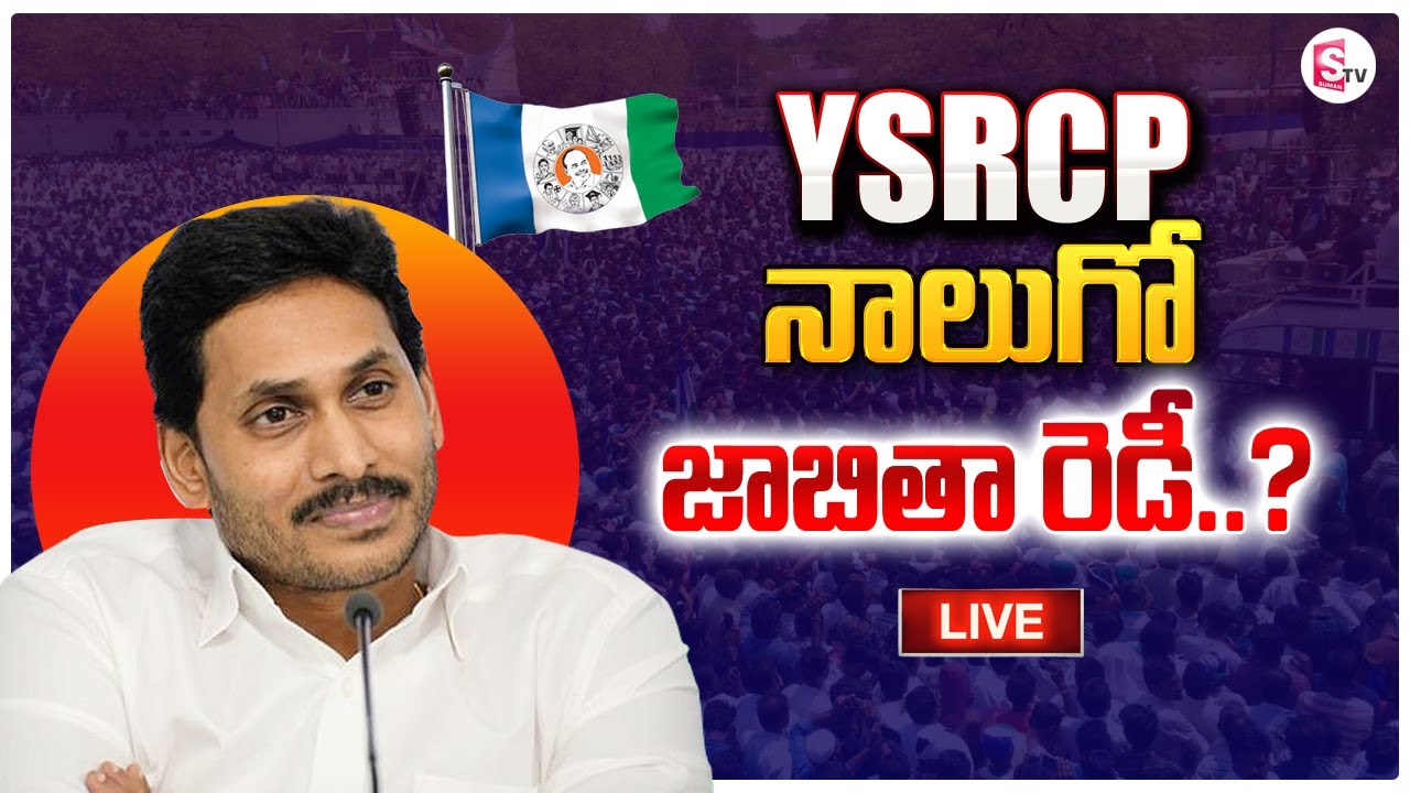 🔴Live YSRCP 4th List of Candidates For AP Elections 2024 ? CM Jagan