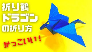 折り紙　折り鶴ドラゴンの簡単な作り方2～How to make an easy origami paper crane dragon～