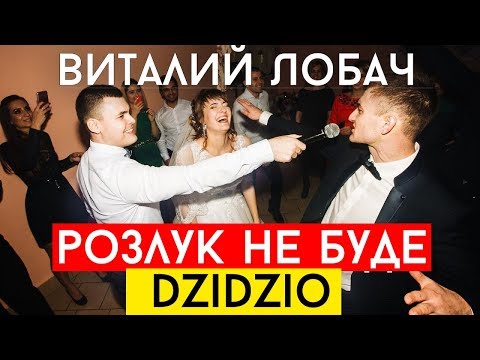 Виталий Лобач - Розлук не буде - Музикант на Весілля Полтава, Київ