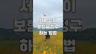 귀찮은 서류 없이 보험금 청구하는 방법!
