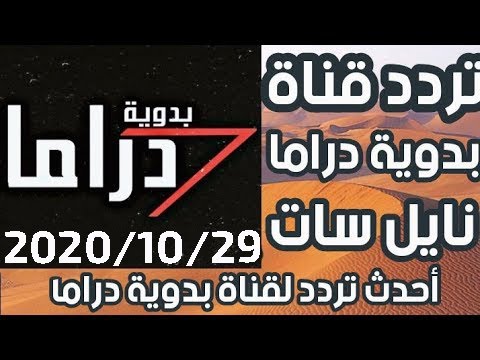 تردد قناة دراما البدويه Drama Al Badawya على النايل سات 2020 Youtube